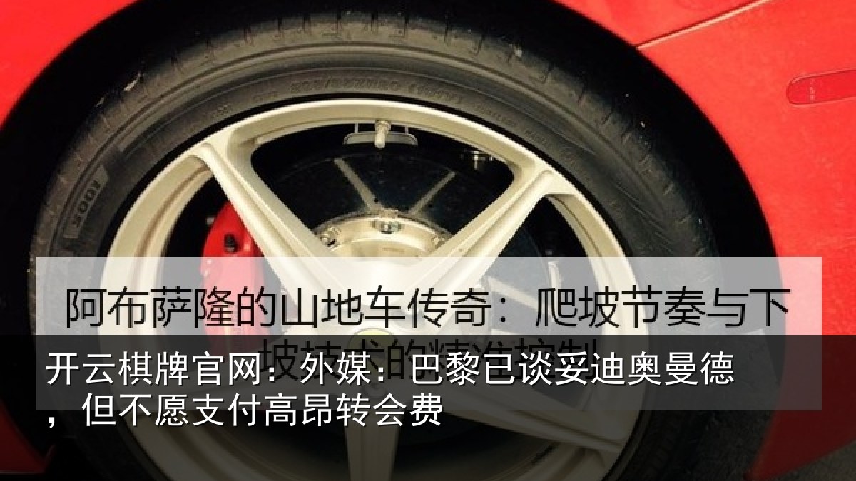 开云棋牌官网:外媒相关情况德但相关情况费