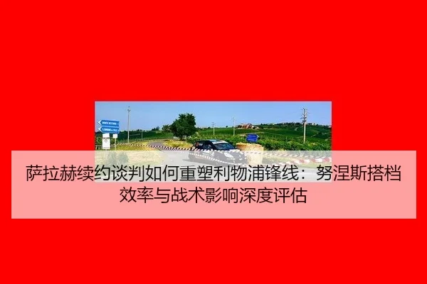 sa-la-he-xu-yue-tan-pan-ru-he-zhong-su-li-wu-pu-feng-xian-nu-nie-si-da-dang-xiao-lv-yu-zhan-shu-ying-xiang-shen-du-ping-3-548.jpg