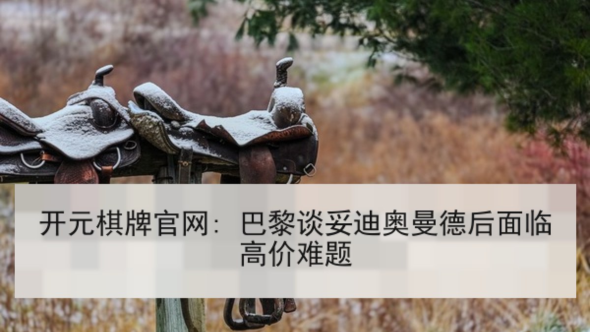 开元棋牌官网: 巴黎谈妥迪奥曼德后面临高价难题 开元棋牌官网: 巴黎谈妥迪奥曼德后面临高价难题