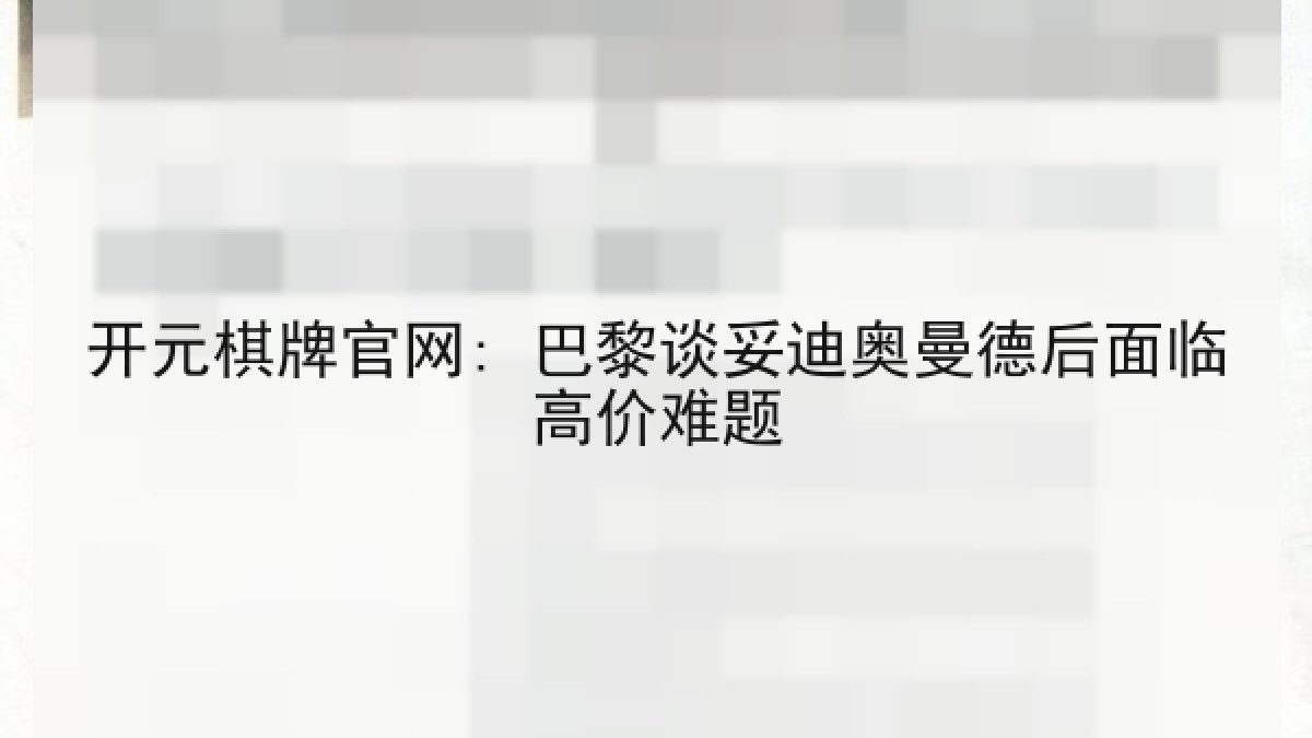 开元棋牌官网: 巴黎谈妥迪奥曼德后面临高价难题