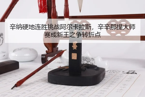xin-na-ying-di-lian-sheng-tiao-zhan-a-er-ka-la-si-xin-xin-na-ti-da-shi-sai-cheng-xin-wang-zhi-zheng-zhuan-zhe-dian-3-587.jpg