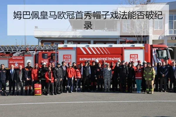 姆巴佩皇马欧冠首秀帽子戏法能否破纪录