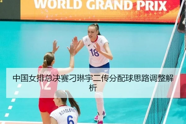 zhong-guo-nv-pai-zong-jue-sai-diao-lin-yu-er-chuan-fen-pei-qiu-si-lu-tiao-zheng-jie-xi-3-393.jpg