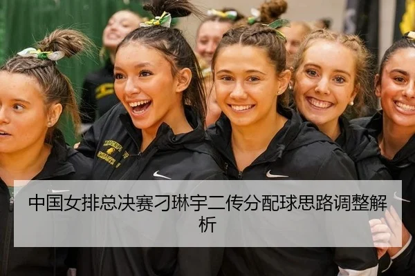 中国女排总决赛刁琳宇二传分配球思路调整解析
