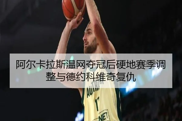 a-er-ka-la-si-wen-wang-duo-guan-hou-ying-di-sai-ji-tiao-zheng-yu-de-yue-ke-wei-qi-fu-chou-2-771.jpg