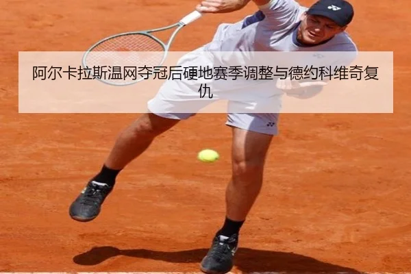 a-er-ka-la-si-wen-wang-duo-guan-hou-ying-di-sai-ji-tiao-zheng-yu-de-yue-ke-wei-qi-fu-chou-3-907.jpg