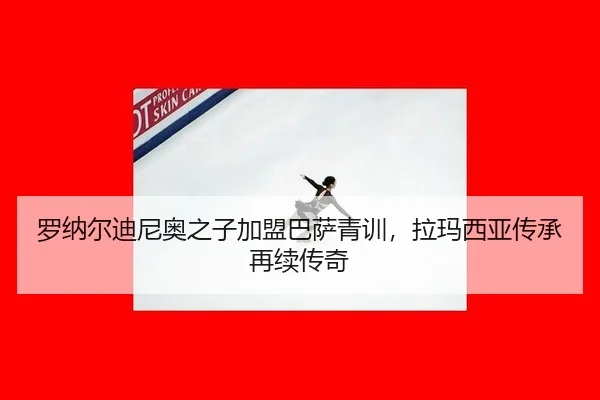 luo-na-er-di-ni-ao-zhi-zi-jia-meng-ba-sa-qing-xun-la-ma-xi-ya-chuan-cheng-zai-xu-chuan-qi-2-484.jpg