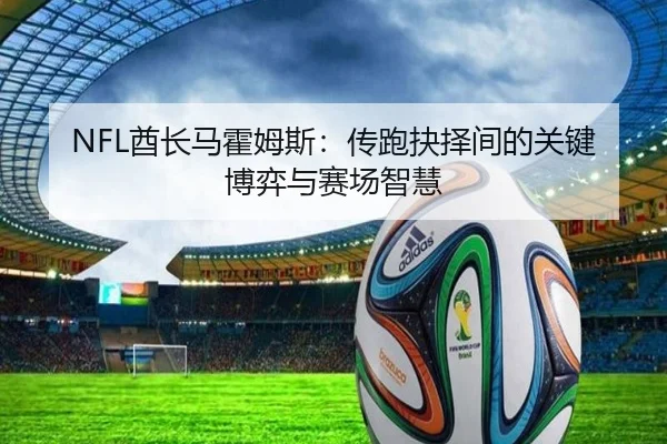 NFL酋长马霍姆斯：传跑抉择间的关键博弈与赛场智慧