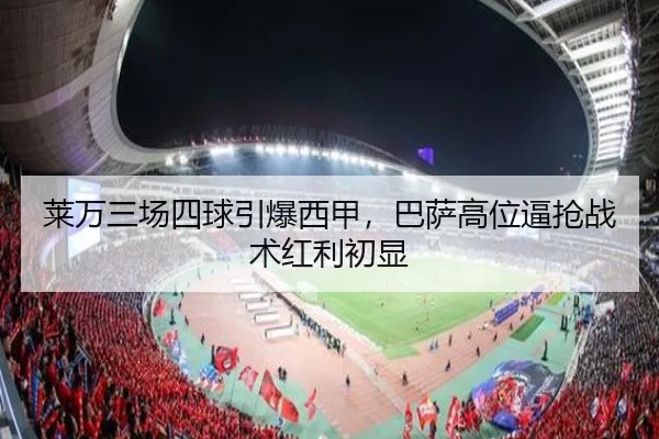 莱万三场四球引爆西甲，巴萨高位逼抢战术红利初显
