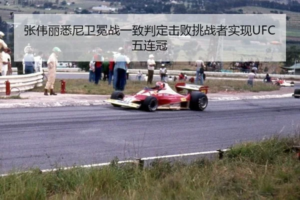 张伟丽悉尼卫冕战一致判定击败挑战者实现UFC五连冠