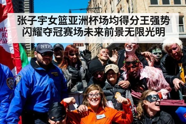 张子宇女篮亚洲杯场均得分王强势闪耀夺冠赛场未来前景无限光明