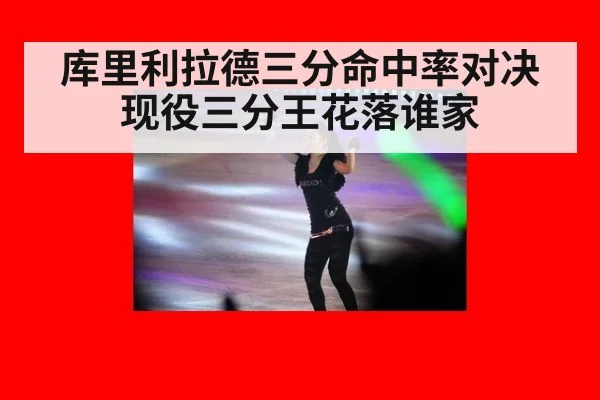 库里利拉德三分命中率对决 现役三分王花落谁家