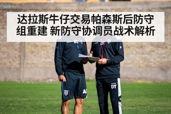 达拉斯牛仔交易帕森斯后防守组重建 新防守协调员战术解析