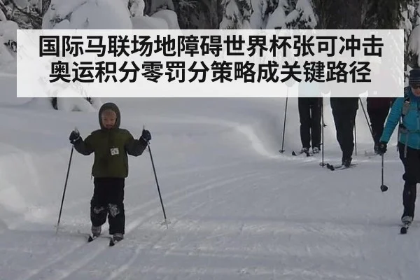 国际马联场地障碍世界杯张可冲击奥运积分零罚分策略成关键路径