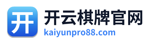 开云棋牌官网