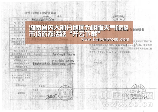湖南省内大部分地区为阴雨天气旅游市场依然活跃“开云下载”